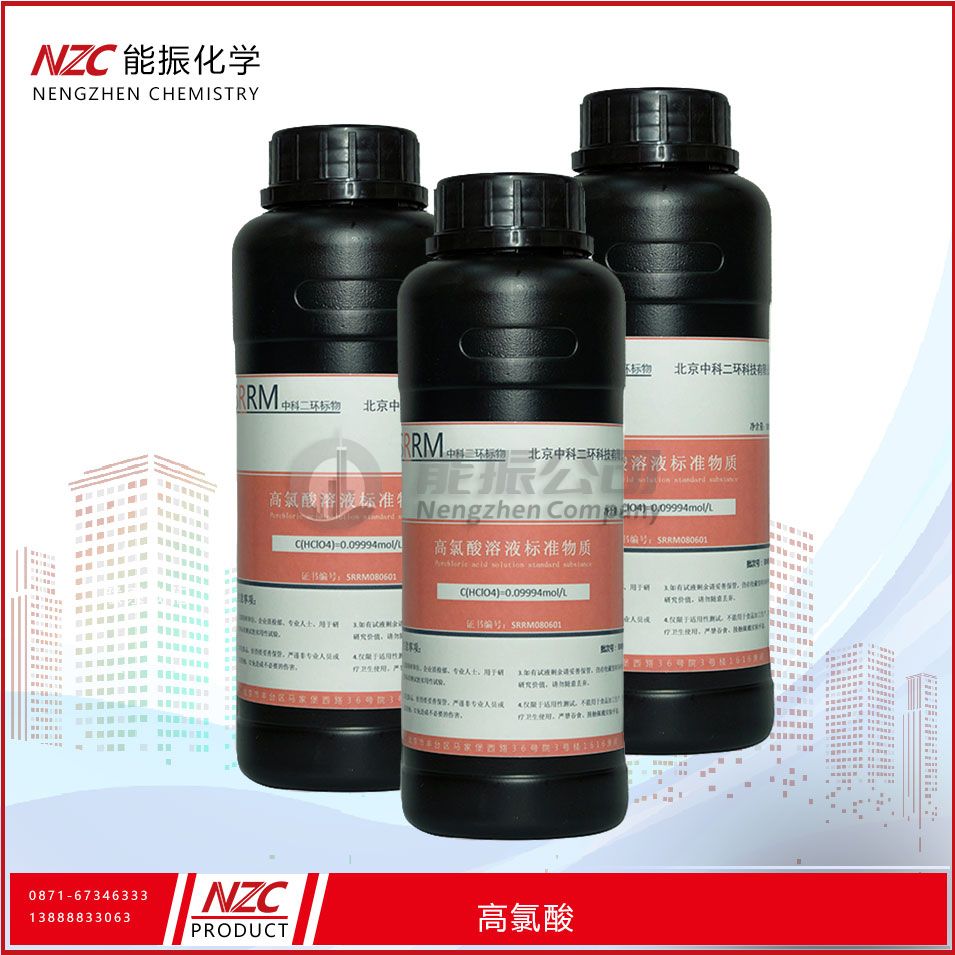 高氯酸