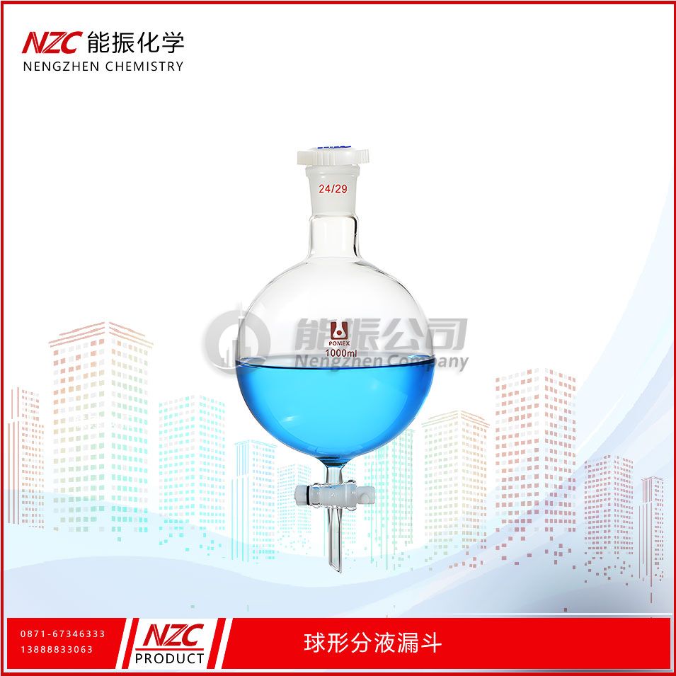 球型分液漏斗